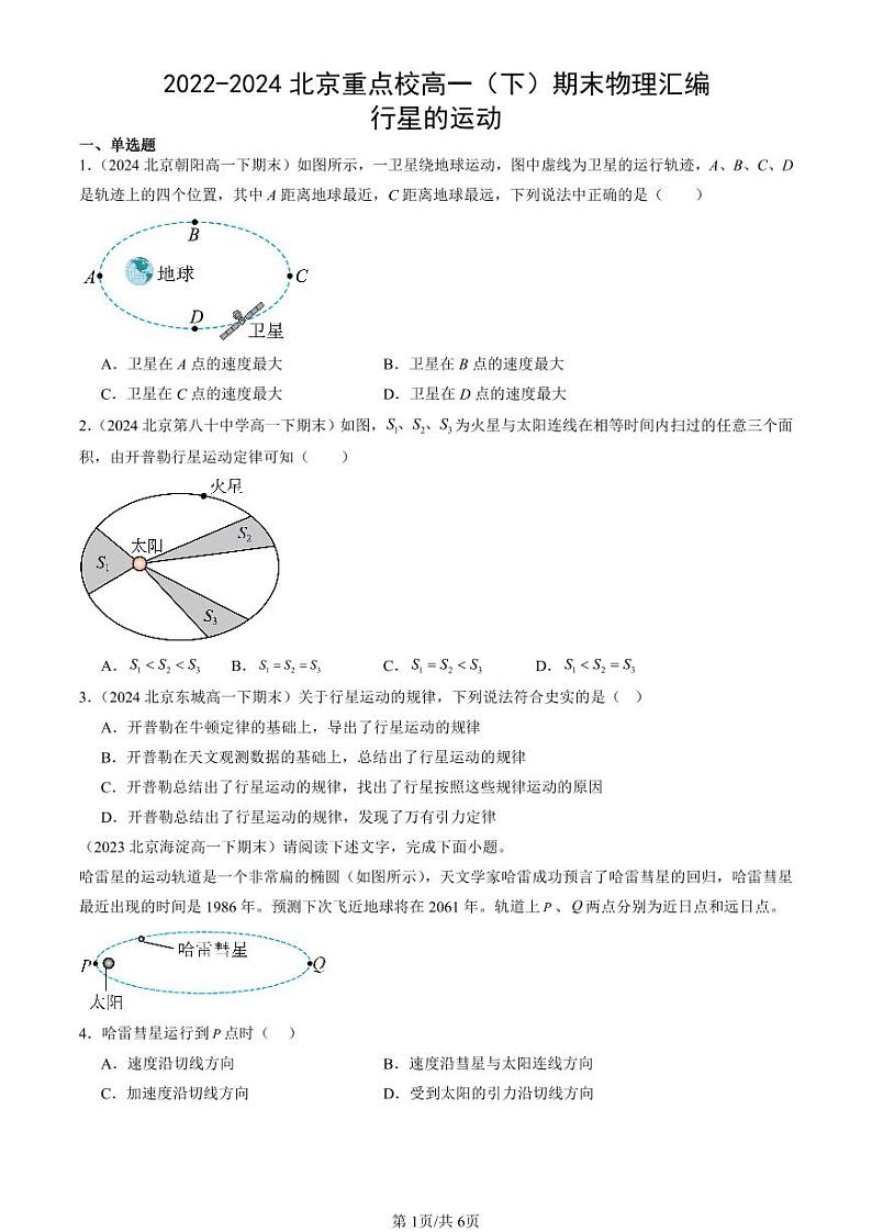 2022-2024北京重点校高一（下）期末真题物理汇编：行星的运动第1页