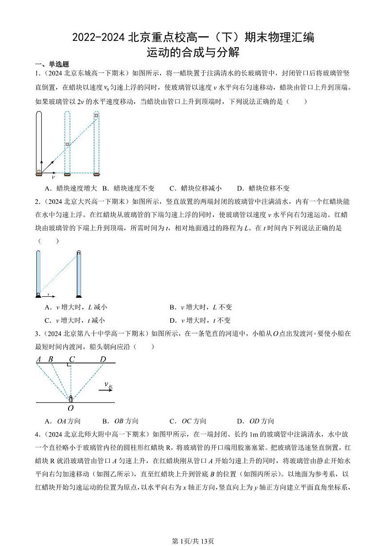 2022-2024北京重点校高一（下）期末真题物理汇编：运动的合成与分解第1页