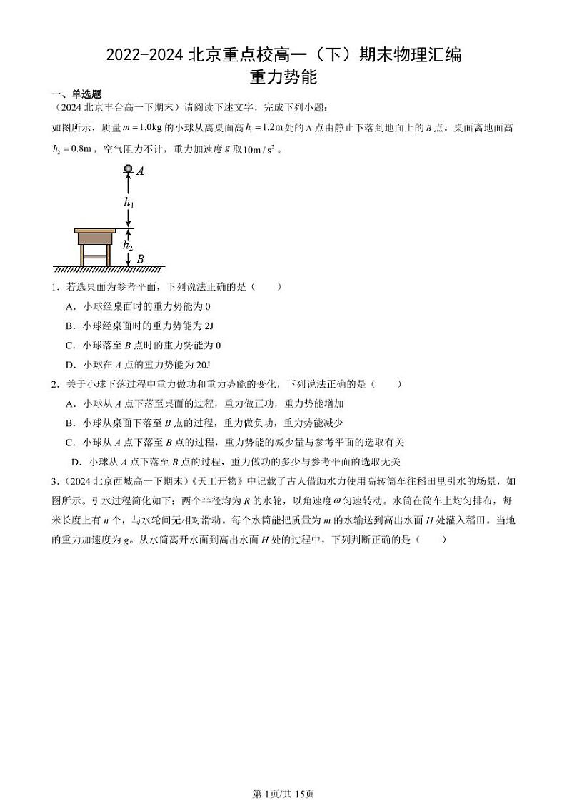2022-2024北京重点校高一（下）期末真题物理汇编：重力势能第1页