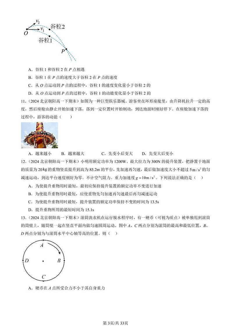 2024北京重点校高一（下）期末真题物理汇编：动能和动能定理第3页