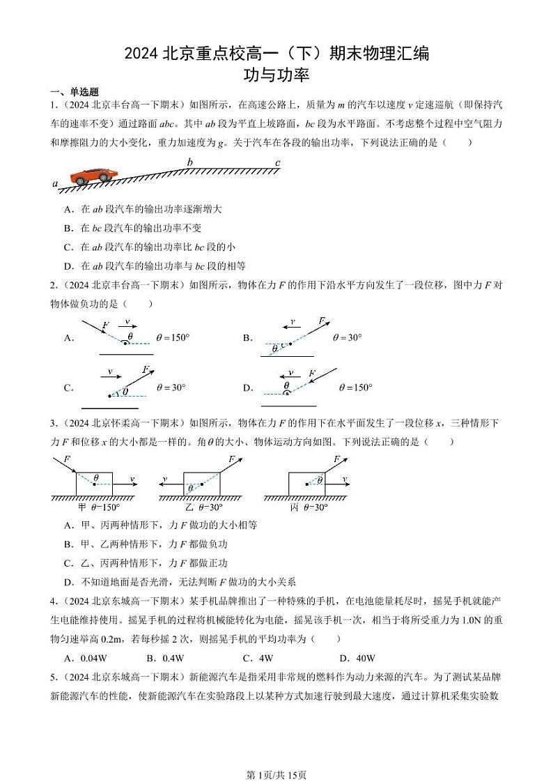 2024北京重点校高一（下）期末真题物理汇编：功与功率第1页