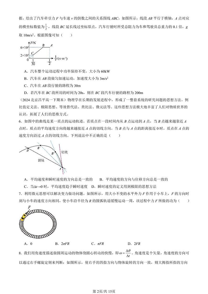2024北京重点校高一（下）期末真题物理汇编：功与功率第2页
