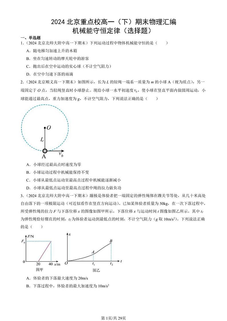 2024北京重点校高一（下）期末真题物理汇编：机械能守恒定律（选择题）第1页