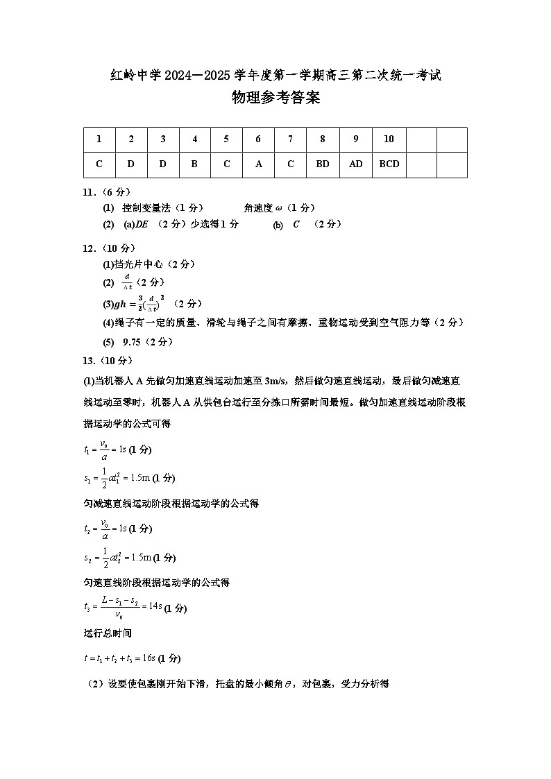 广东省深圳市福田区红岭中学2024-2025学年高三上学期第二次统一考试物理答案第1页