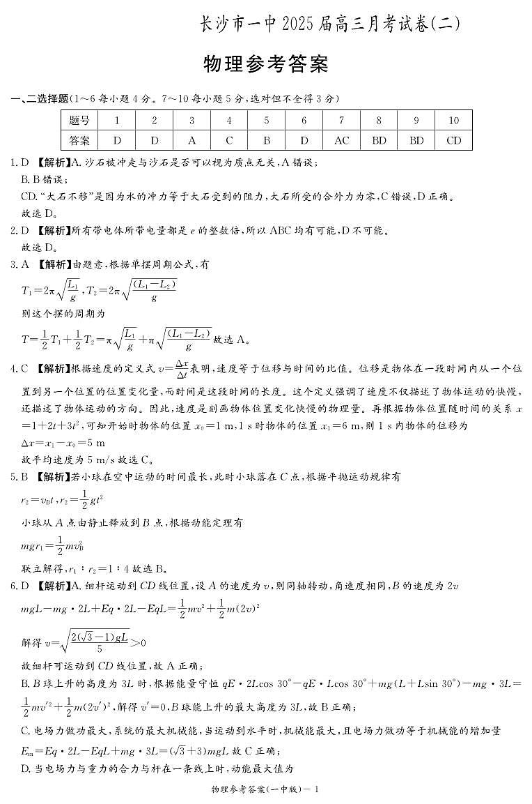 物理答案（25一中2）第1页