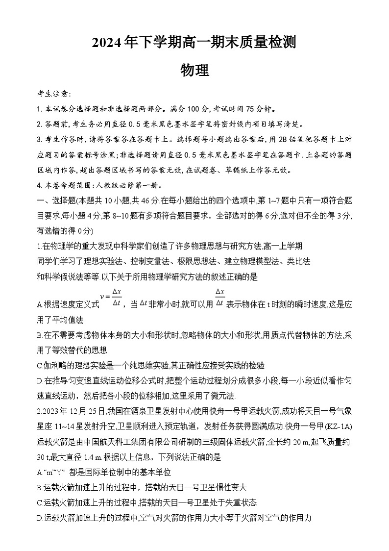 湖南名校大联考2024-2025学年高一上学期期末考试物理试题第1页