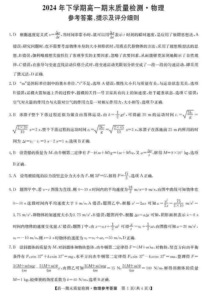 湖南名校大联考2024-2025学年高一上学期期末考试物理答案第1页