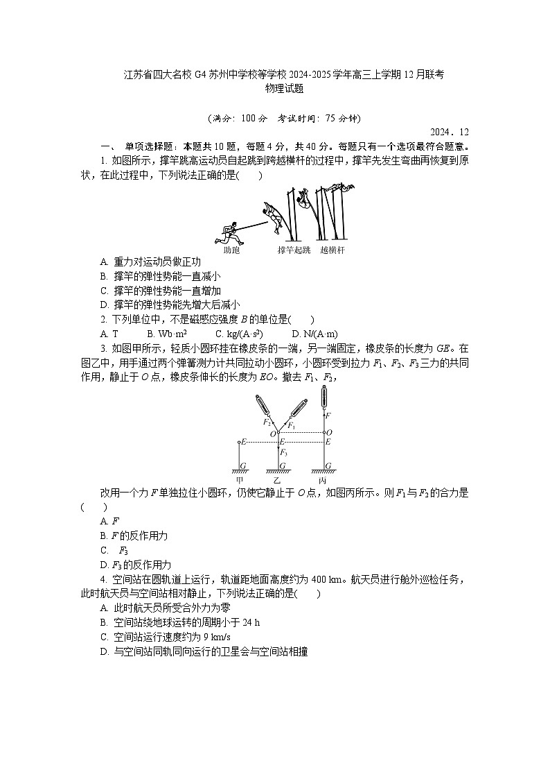 江苏省四大名校G4苏州中学校等学校2024-2025学年高三上学期12月联考物理试题第1页