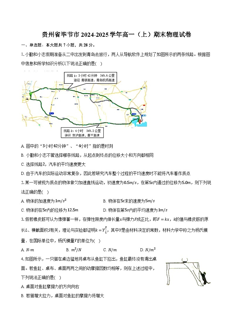 贵州省毕节市2024-2025学年高一（上）期末物理试卷第1页