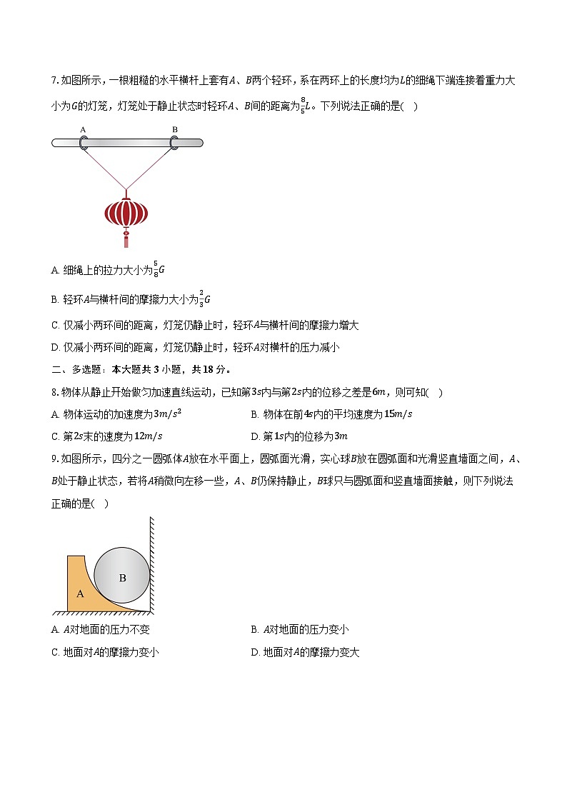 贵州市都匀市2024-2025学年高一（上）月考物理试卷（12月）第3页