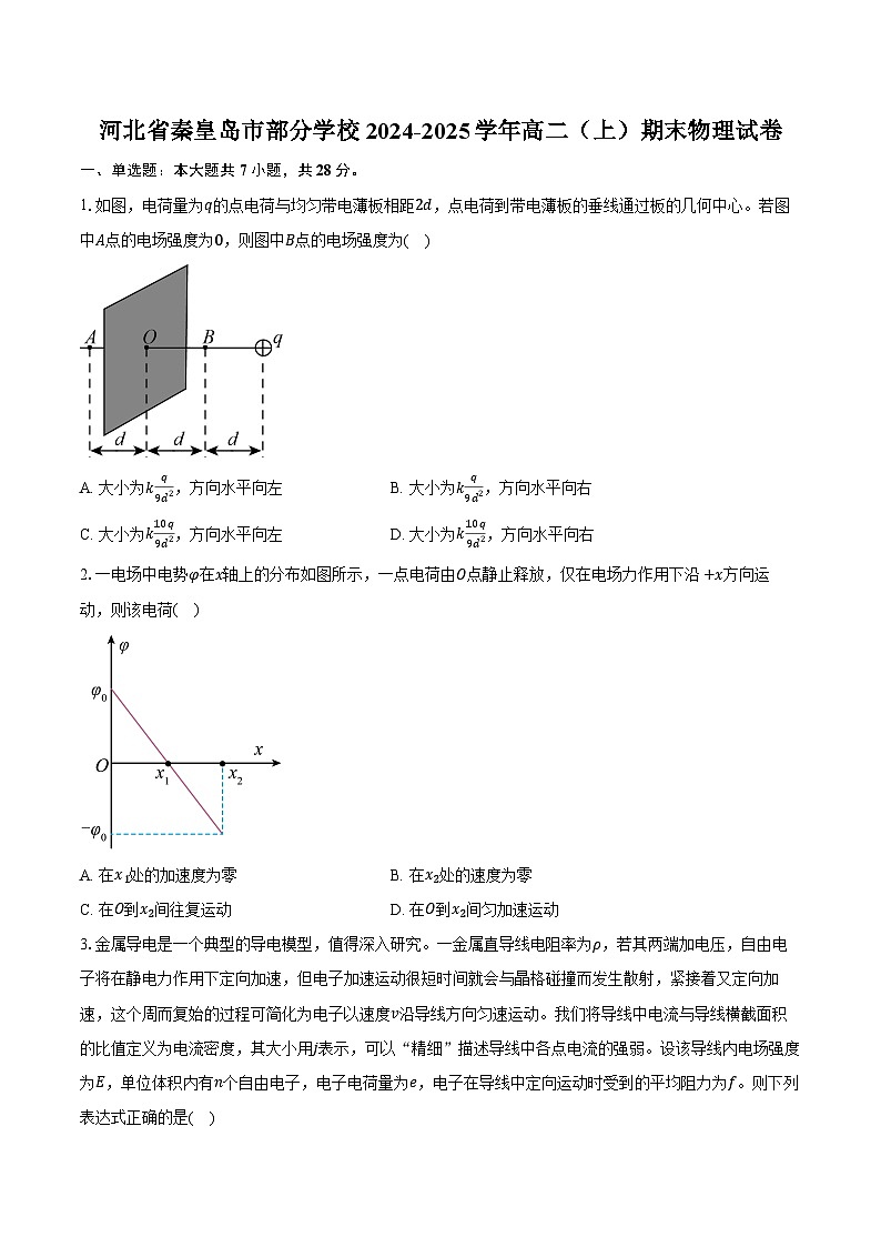 河北省秦皇岛市部分学校2024-2025学年高二（上）期末物理试卷第1页