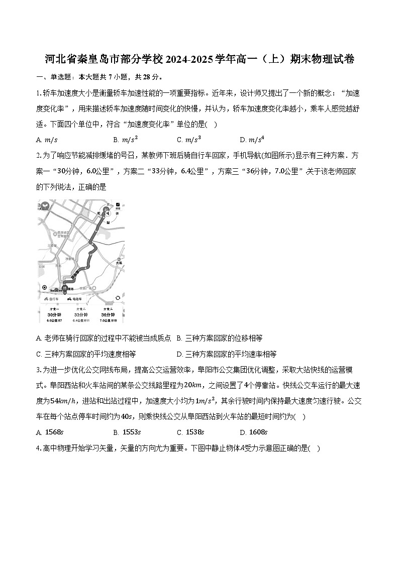 河北省秦皇岛市部分学校2024-2025学年高一（上）期末物理试卷第1页