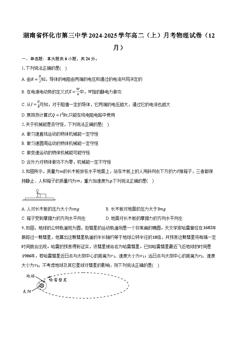 湖南省怀化市第三中学2024-2025学年高二（上）月考物理试卷（12月）第1页