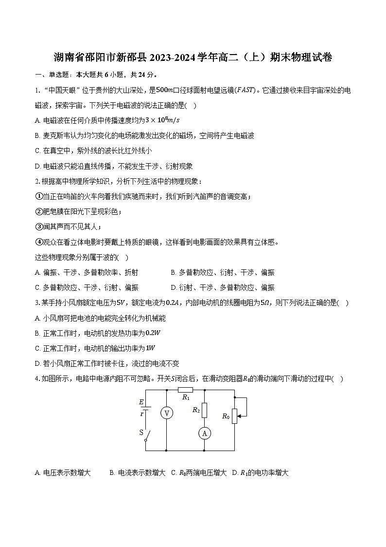 湖南省邵阳市新邵县2023-2024学年高二（上）期末物理试卷（解析版）第1页