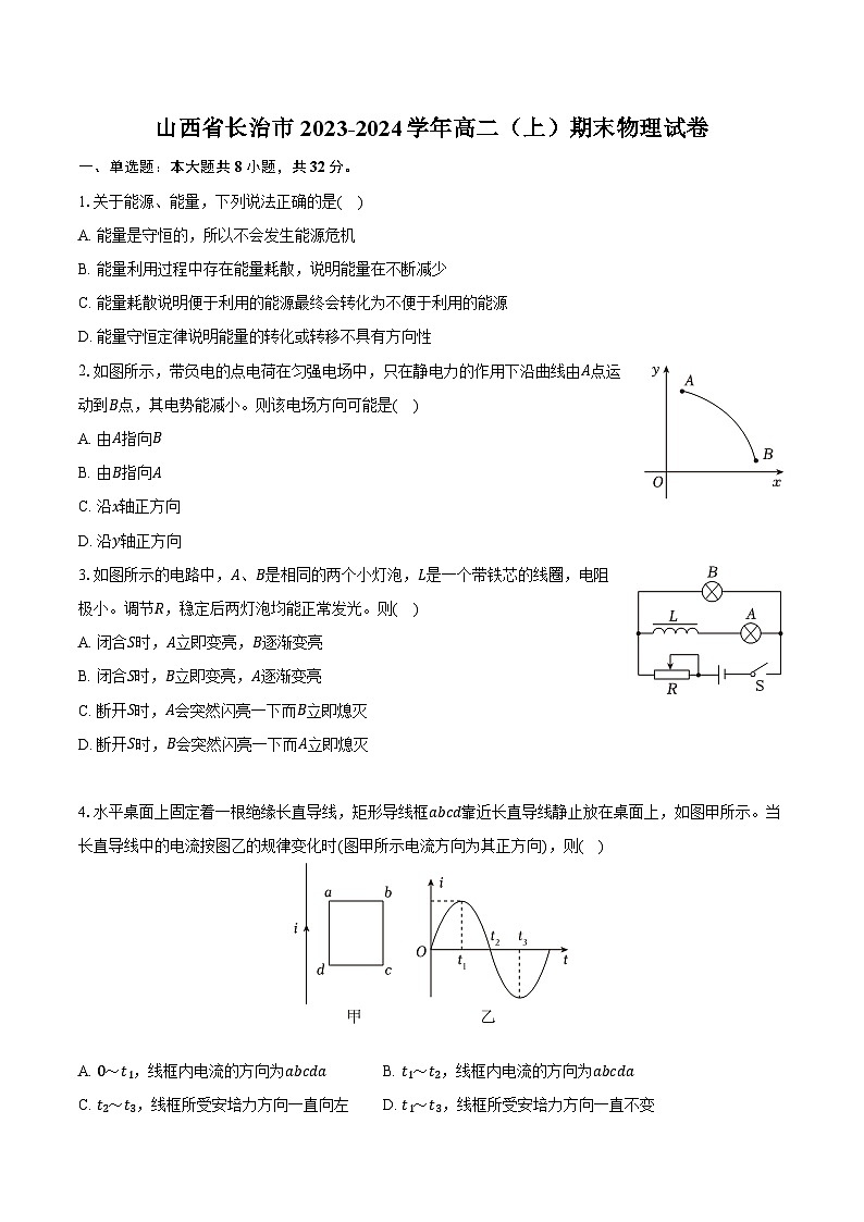 山西省长治市2023-2024学年高二（上）期末物理试卷第1页