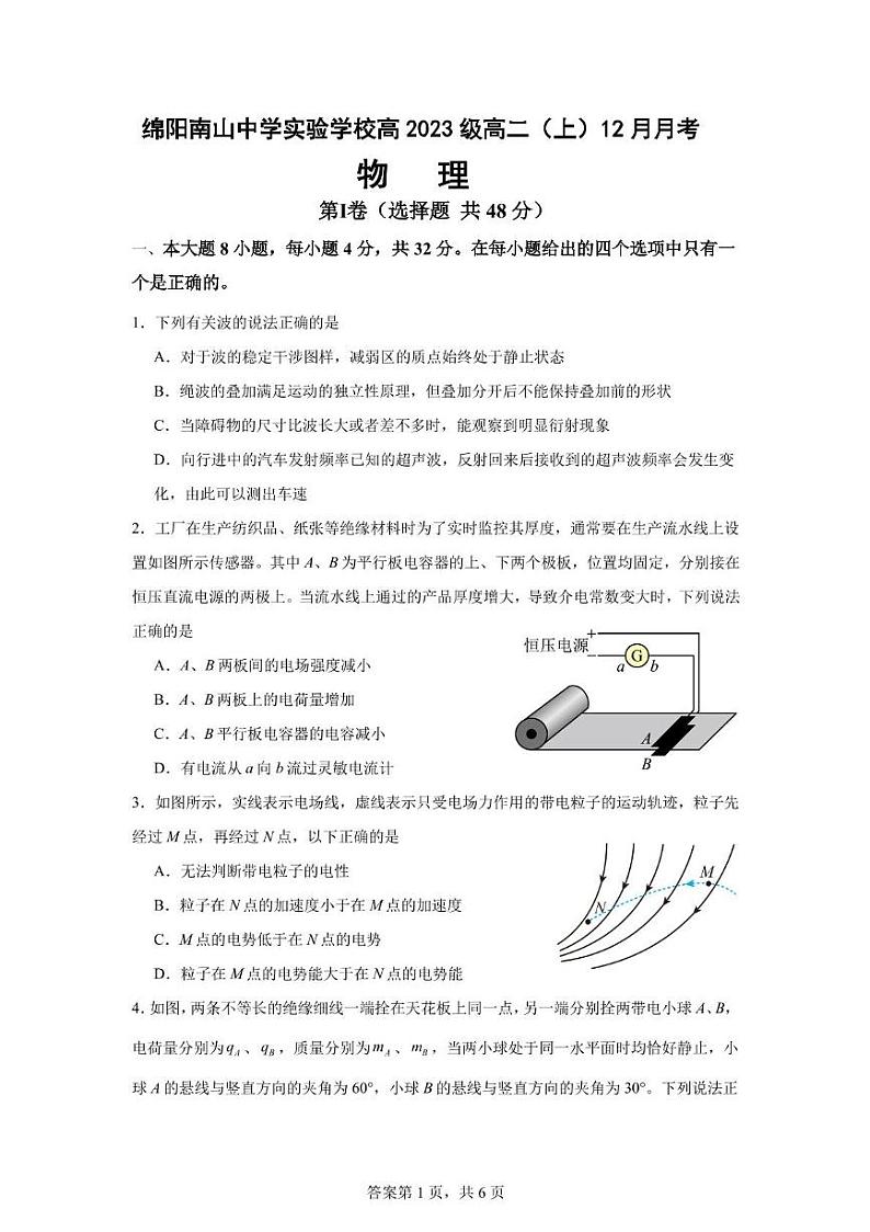 四川省绵阳市绵阳南山中学实验学校2024-2025学年高二上学期12月月考物理试卷第1页