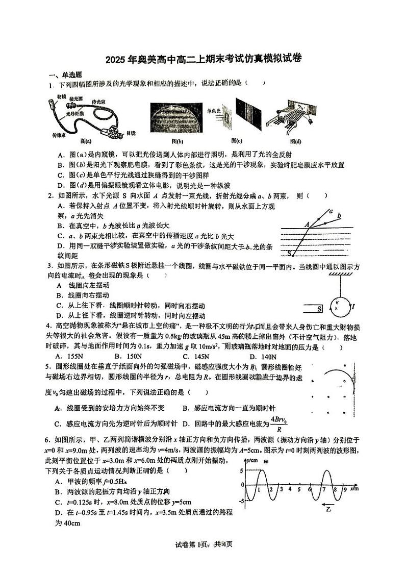 湖北省孝感市奥美高级中学2024-2025学年高二上学期期末仿真模拟物理试卷第1页