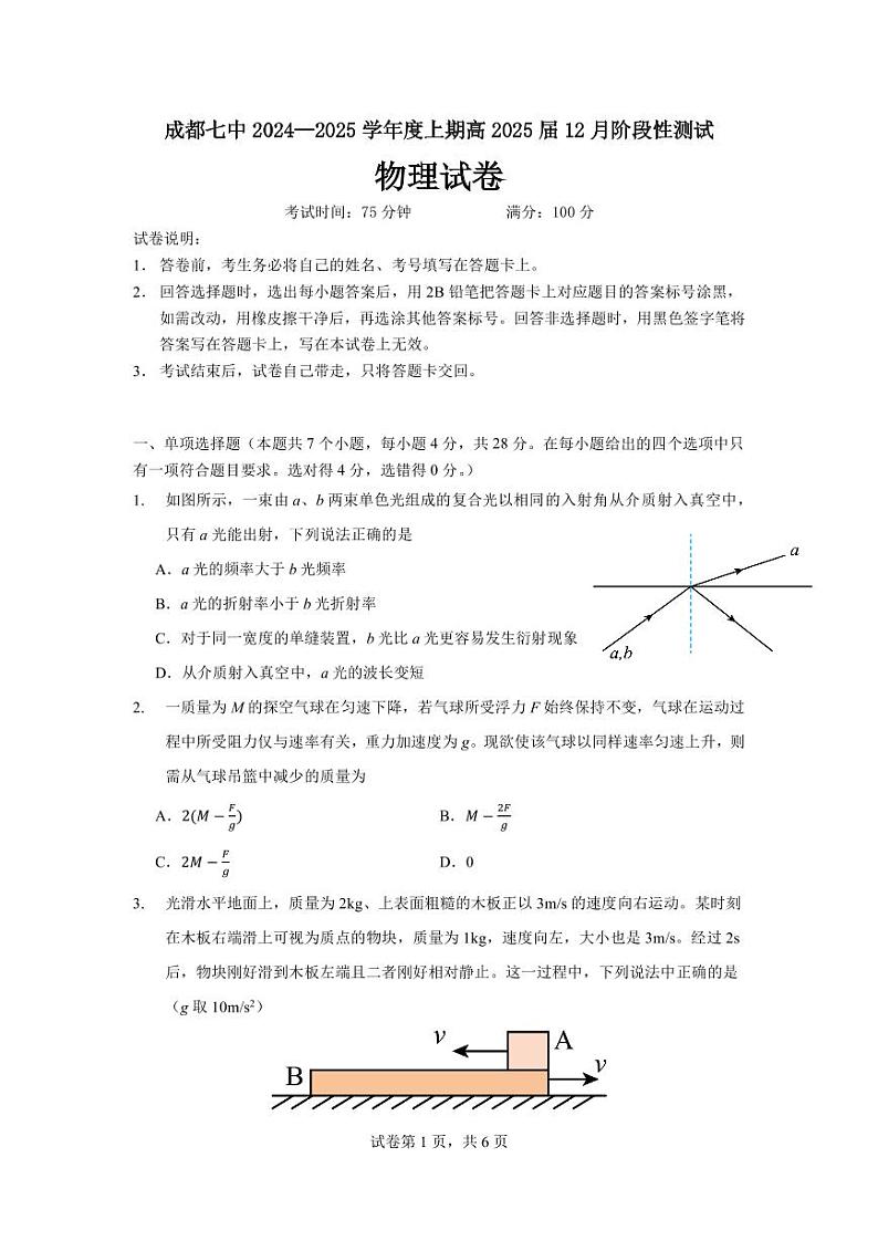 四川省成都市第七中学2025届高三上学期12月阶段检测-物理试卷+答案第1页