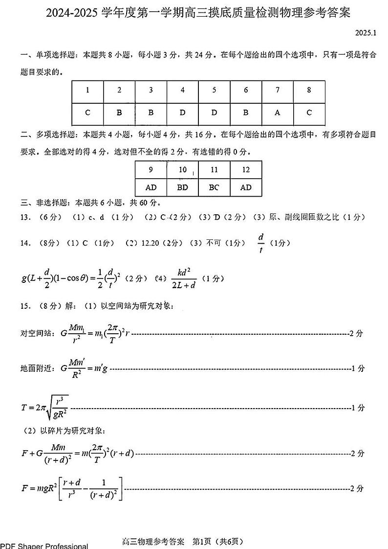 山东省淄博市2025届高三期末摸底质量检测-物理试卷答案第1页