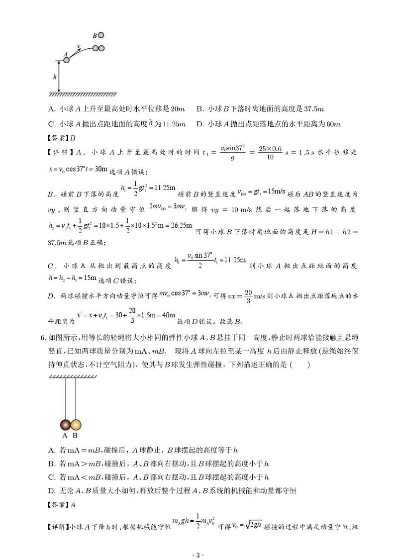 动量守恒定律及其应用（解析版）第3页