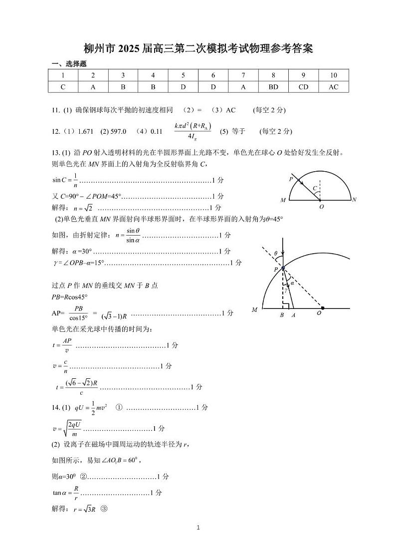 柳州2025年1月高三二模物理答案第1页