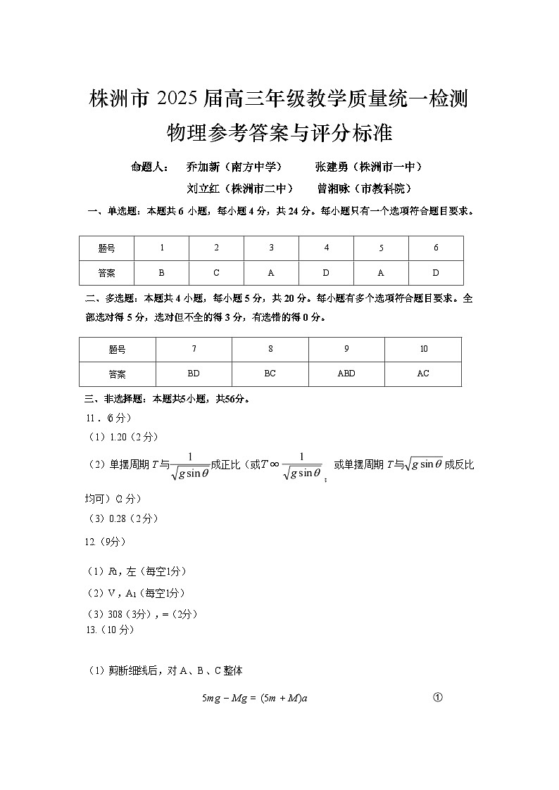 湖南省株洲市2025届高三上学期教学质量统一检测物理答案第1页