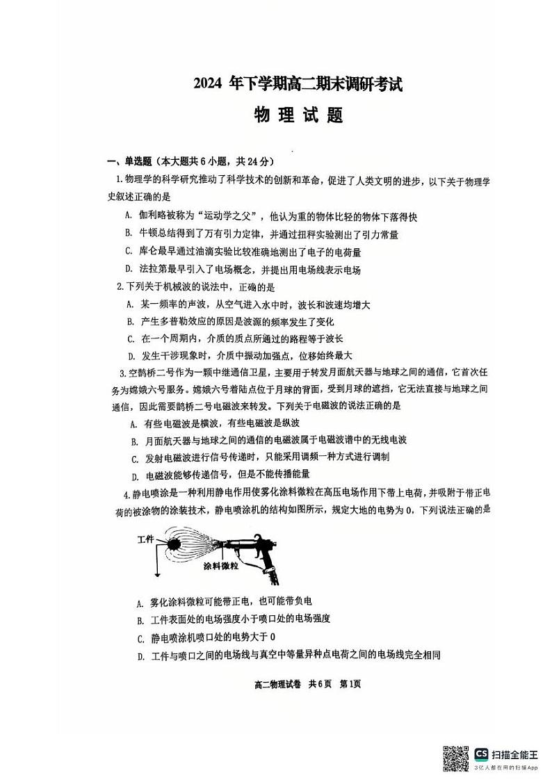 湖南省天壹名校联盟2024-2025学年高二上学期1月期末调研考试物理试题第1页