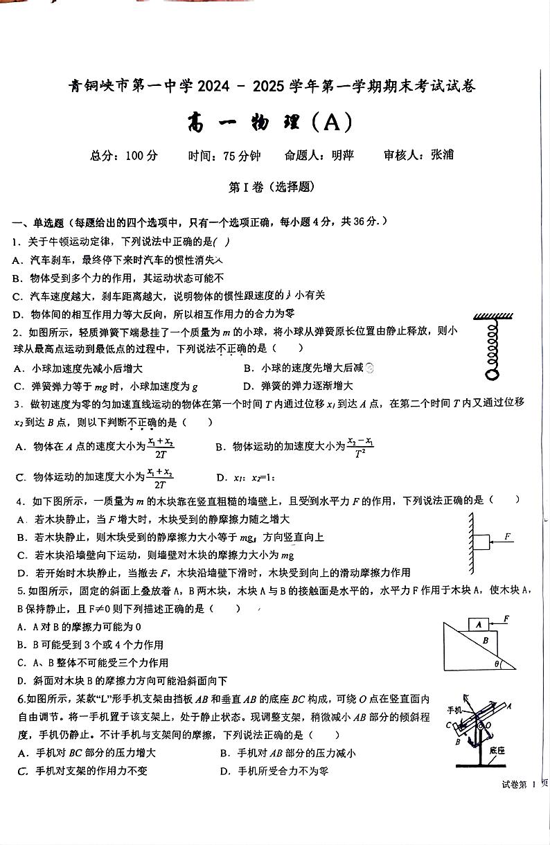 宁夏回族自治区青铜峡市第一宗学2024-2025高一物理期末试卷第1页