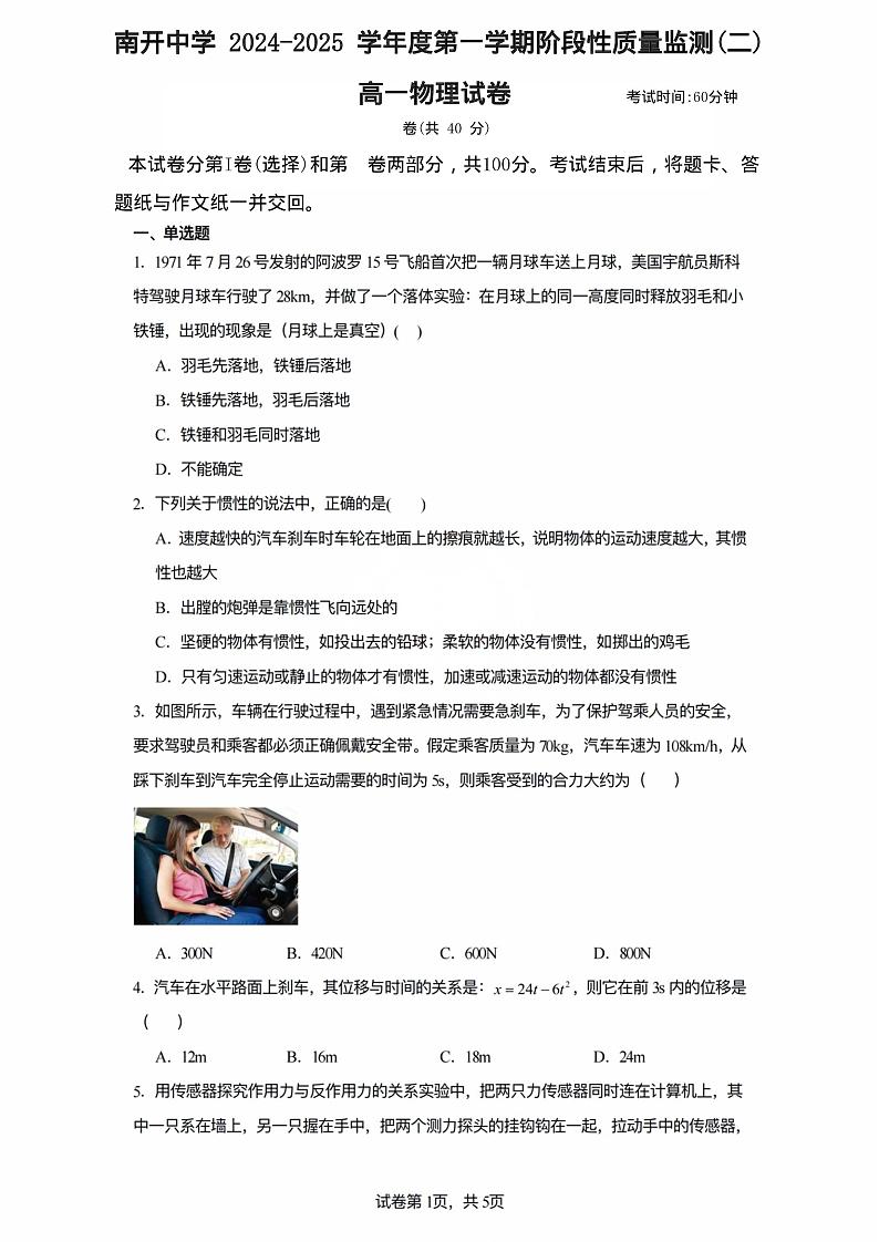 天津市南开中学2024-2025学年高一上学期期末考试物理试卷（二）第1页