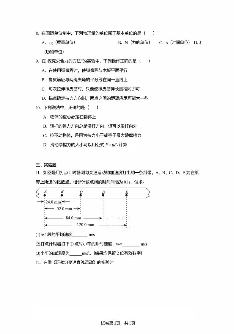 天津市南开中学2024-2025学年高一上学期期末考试物理试卷（二）第3页
