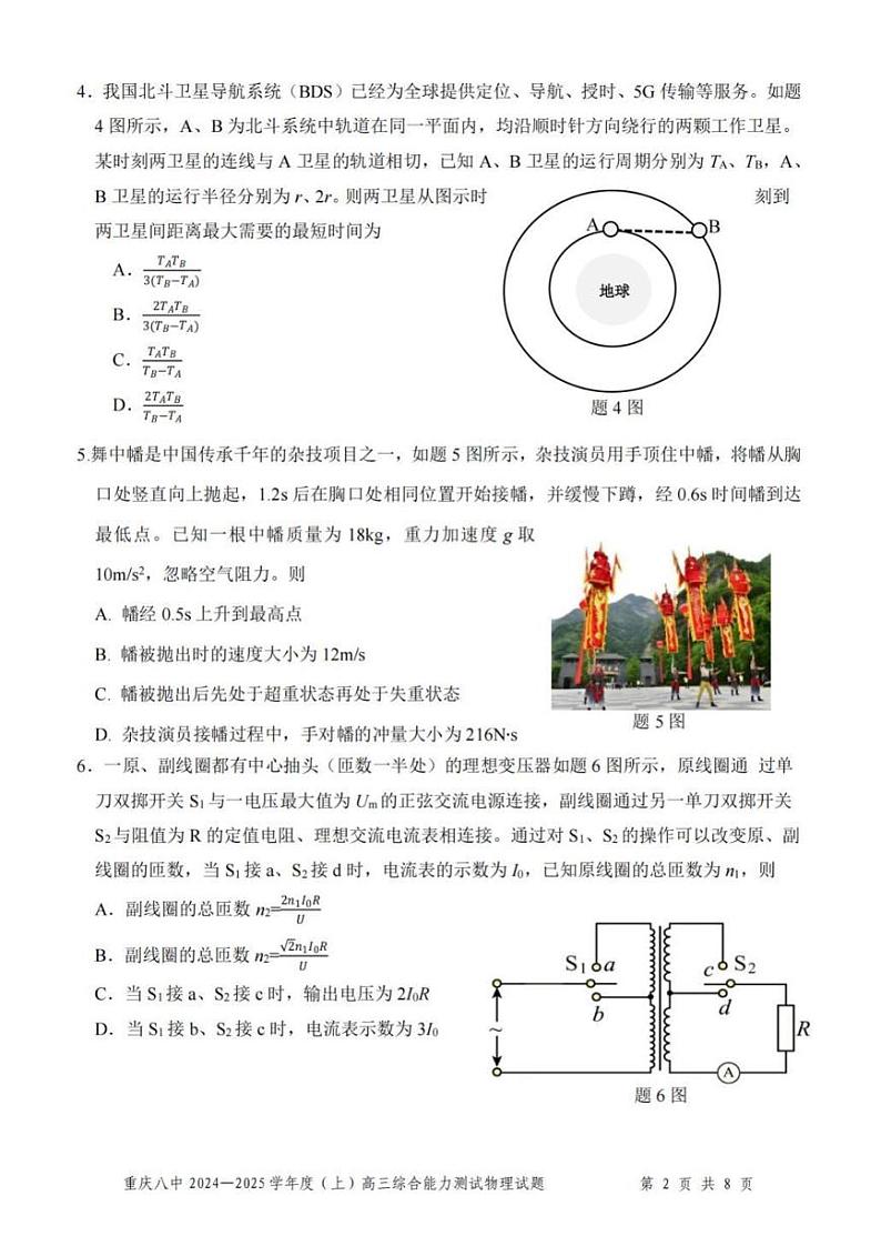 物理丨重庆市第八中学2025届高三1月期末综合能力测试（八中一诊）物理试卷及答案第2页