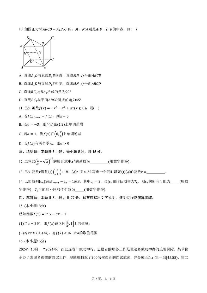 2024-2025学年广西“邕衡教育·名校联盟”高三（上）联考数学试卷（12月份）（含答案）第2页