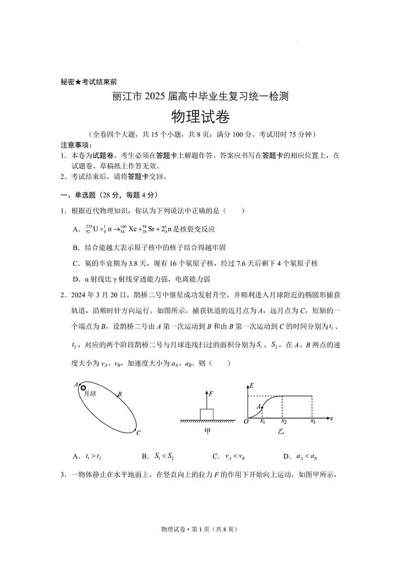 云南省丽江市2025届高中高考第一轮复习统一检测-物理试题+答案第1页