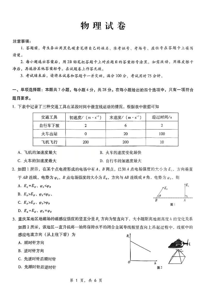 重庆市第八中学2025届高三上学期12月适应性月考（四）-物理+答案第1页