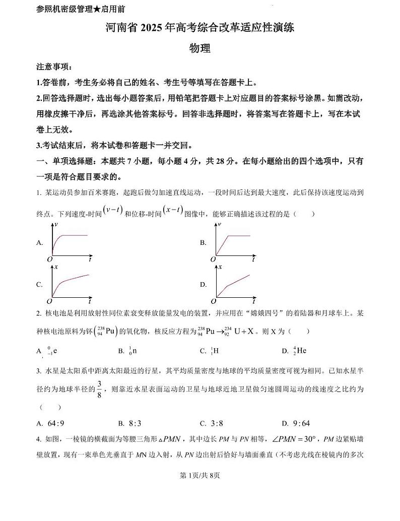 八省联考2025高考模拟综合改革适应性演练试题-物理试题+答案（河南）第1页