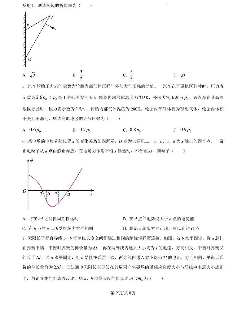 八省联考2025高考模拟综合改革适应性演练试题-物理试题+答案（河南）第2页