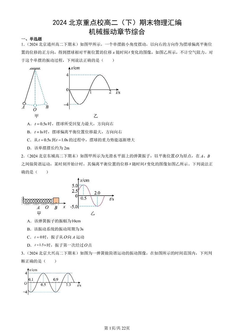 2024北京重点校高二（下）期末真题物理汇编：机械振动章节综合第1页