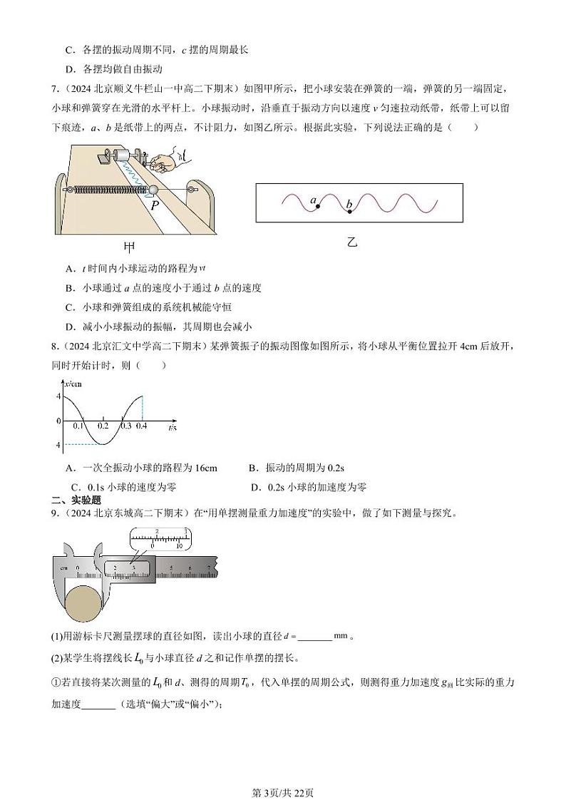 2024北京重点校高二（下）期末真题物理汇编：机械振动章节综合第3页