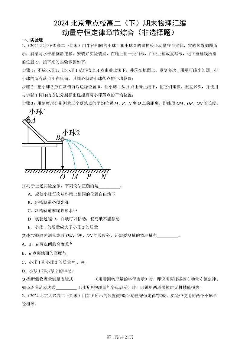 2024北京重点校高二（下）期末真题物理汇编：动量守恒定律章节综合（非选择题）第1页