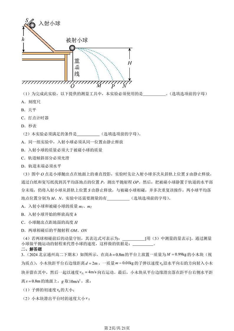 2024北京重点校高二（下）期末真题物理汇编：动量守恒定律章节综合（非选择题）第2页