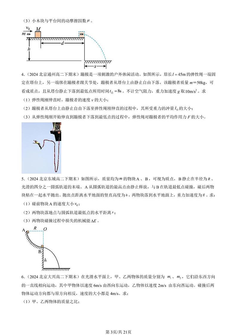 2024北京重点校高二（下）期末真题物理汇编：动量守恒定律章节综合（非选择题）第3页