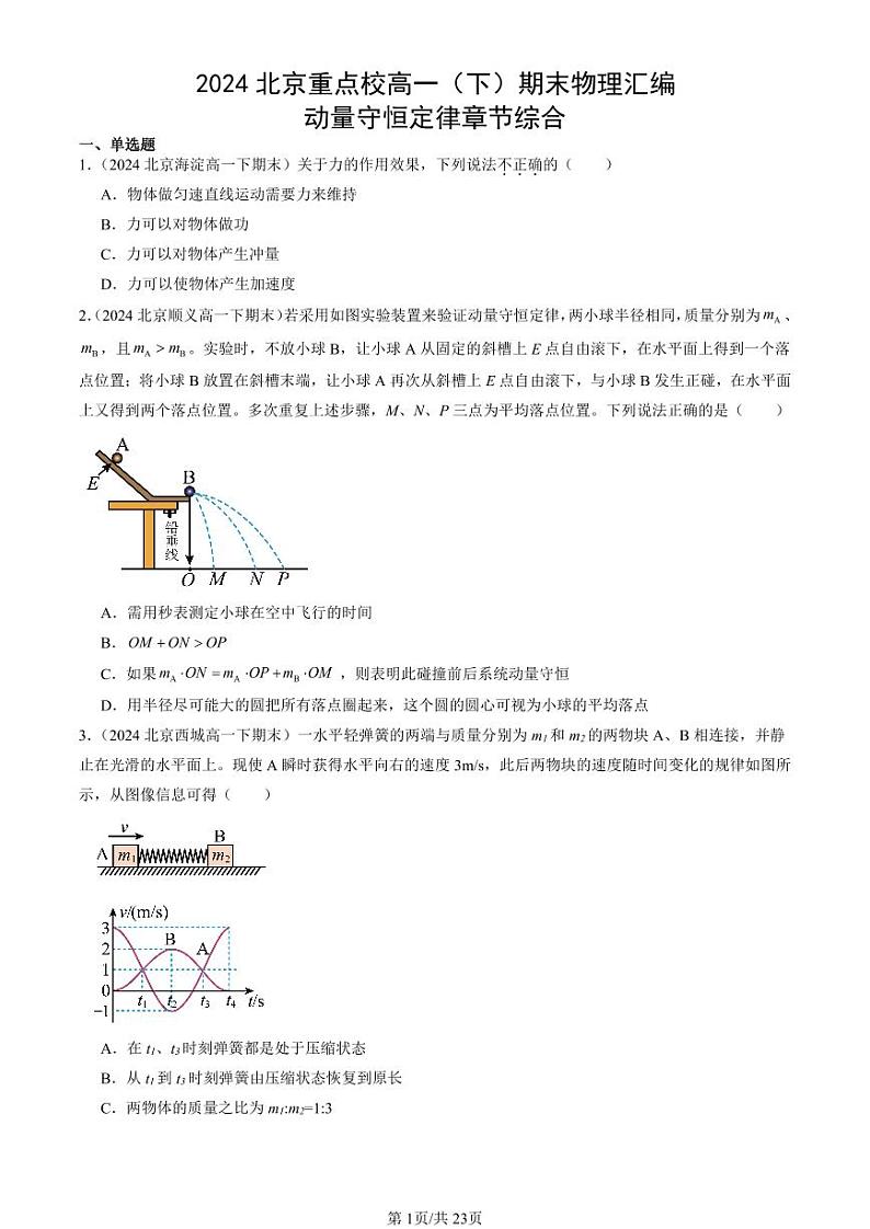 2024北京重点校高一（下）期末真题物理汇编：动量守恒定律章节综合第1页