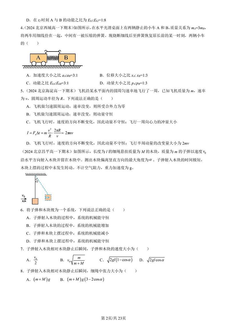 2024北京重点校高一（下）期末真题物理汇编：动量守恒定律章节综合第2页