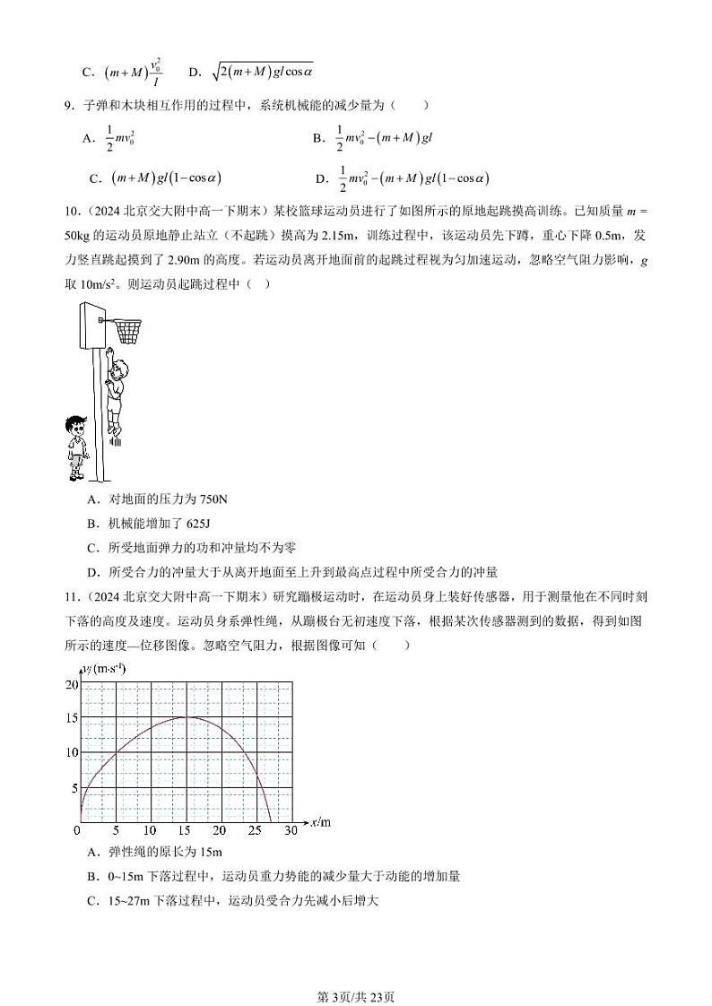 2024北京重点校高一（下）期末真题物理汇编：动量守恒定律章节综合第3页