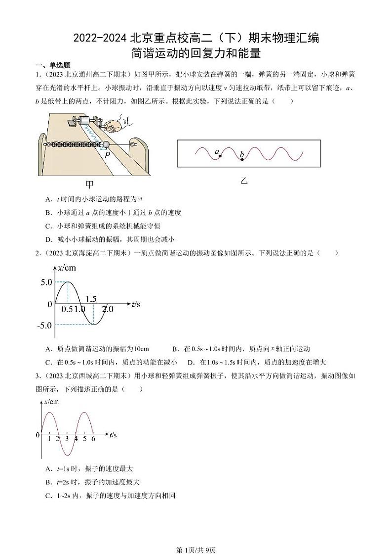 2022-2024北京重点校高二（下）期末真题物理汇编：简谐运动的回复力和能量第1页