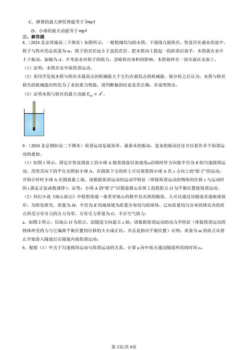 2022-2024北京重点校高二（下）期末真题物理汇编：简谐运动的回复力和能量第3页