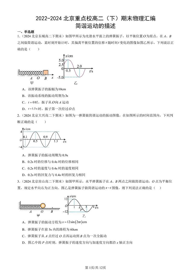 2022-2024北京重点校高二（下）期末真题物理汇编：简谐运动的描述第1页