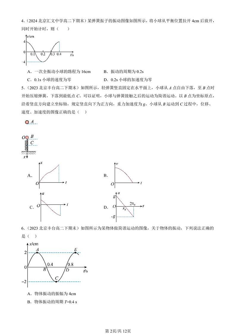 2022-2024北京重点校高二（下）期末真题物理汇编：简谐运动的描述第2页