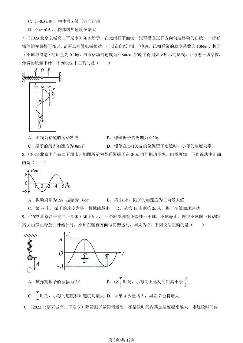 2022-2024北京重点校高二（下）期末真题物理汇编：简谐运动的描述第3页