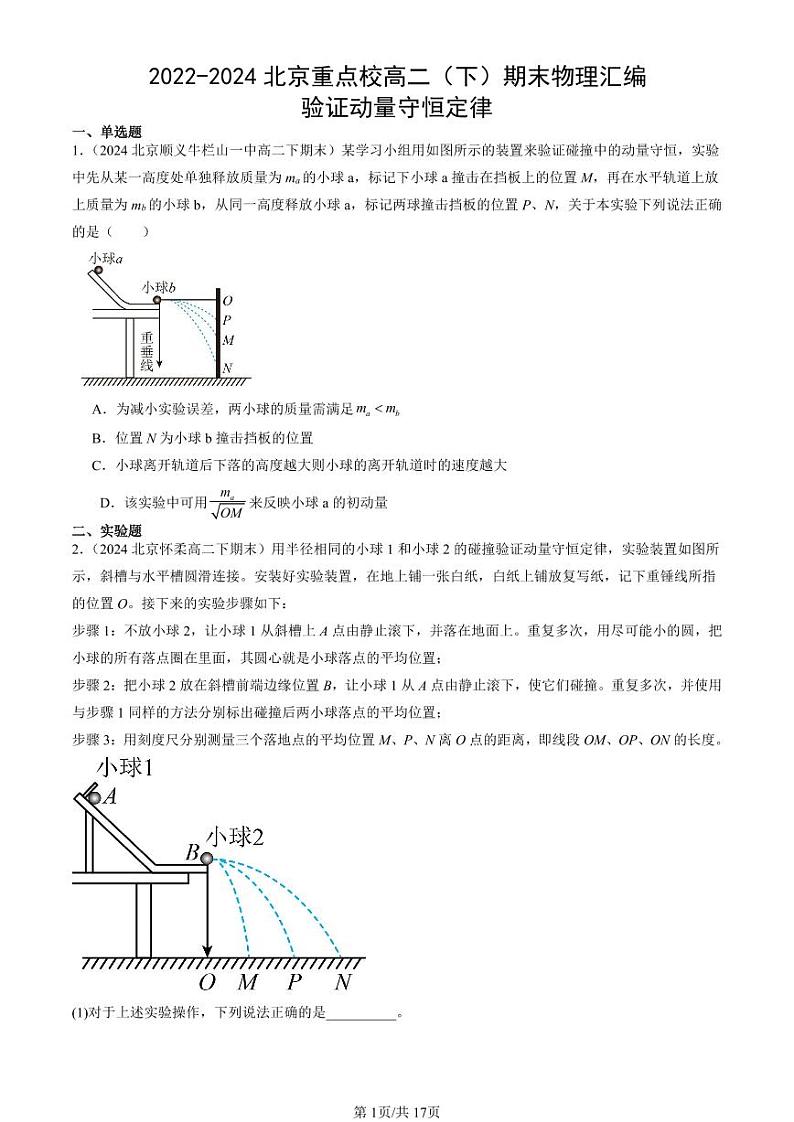 2022-2024北京重点校高二（下）期末真题物理汇编：验证动量守恒定律第1页